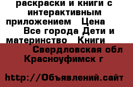 3D-раскраски и книги с интерактивным приложением › Цена ­ 150 - Все города Дети и материнство » Книги, CD, DVD   . Свердловская обл.,Красноуфимск г.